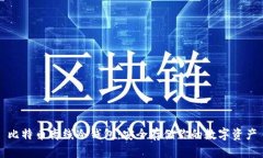 比特币离线冷钱包:安全存储你的数字资产