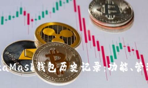 全面解析MetaMask钱包历史记录：功能、管理与安全攻略