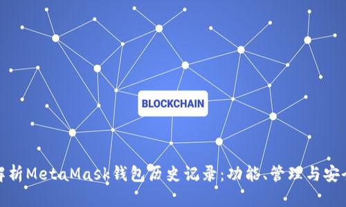 全面解析MetaMask钱包历史记录：功能、管理与安全攻略