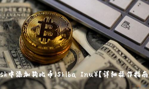 如何在MetaMask中添加狗比币（Shiba Inu）？详细操作指南与常见问题解答