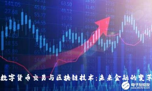 数字货币交易与区块链技术:未来金融的变革
