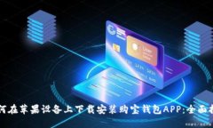 如何在苹果设备上下载安装购宝钱包APP:全面指