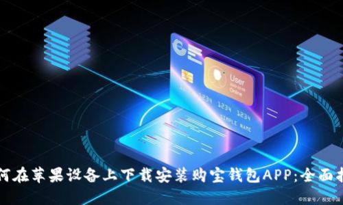 如何在苹果设备上下载安装购宝钱包APP:全面指南