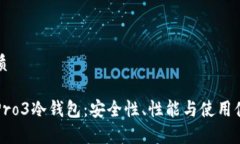 思考一个的优质全面评测库神Pro3冷钱包:安全性