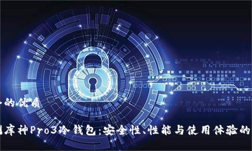 思考一个的优质
全面评测库神Pro3冷钱包:安全性、性能与使用体验的深度解析