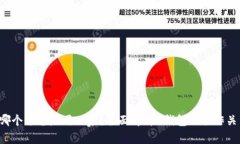u钱包与哪个平台是同一家?全面解析u钱包的合作