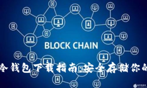 Token.im冷钱包下载指南:安全存储你的数字资产