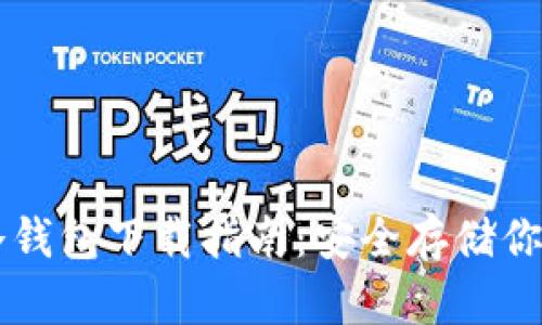 Token.im冷钱包下载指南:安全存储你的数字资产