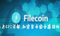 冷钱包芯片CPI详解:加密货币安全存储的核心技