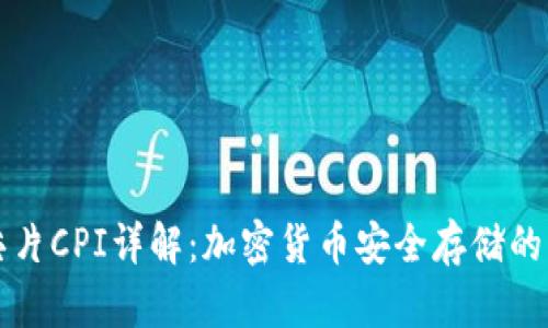 冷钱包芯片CPI详解:加密货币安全存储的核心技术