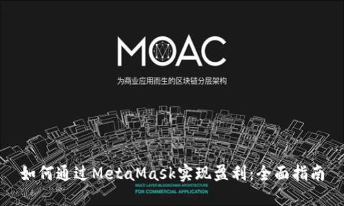 如何通过MetaMask实现盈利：全面指南