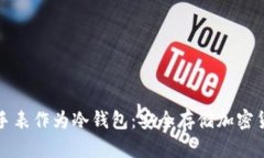 如何使用苹果手表作为冷钱包:安全存储加密货