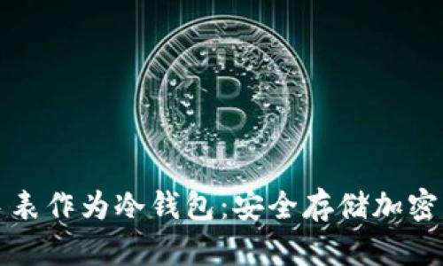 如何使用苹果手表作为冷钱包:安全存储加密货币的终极指南