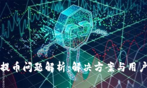 小狐钱包提币问题解析：解决方案与用户经验分享