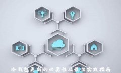 冷钱包更新的必要性及最佳实践指南