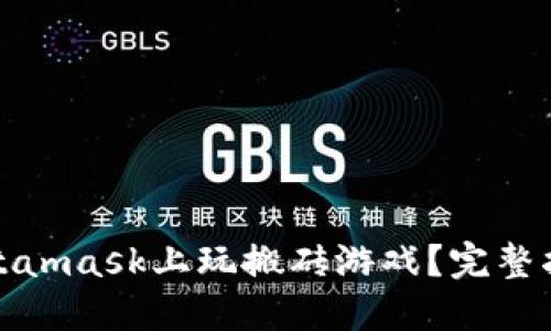 如何在Metamask上玩搬砖游戏？完整指南与策略