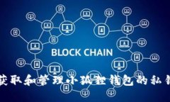 如何安全获取和管理小狐狸钱包的私钥和助记词