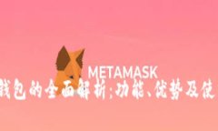  小狐钱包的全面解析：功能、优势及使用技巧