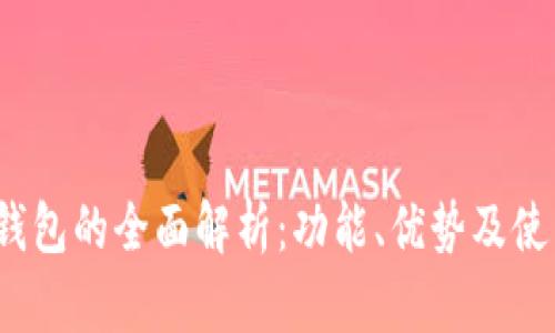  小狐钱包的全面解析：功能、优势及使用技巧