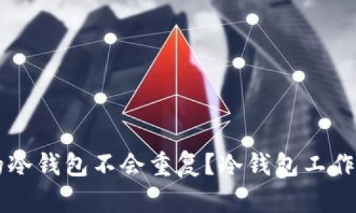 为什么创建的冷钱包不会重复?冷钱包工作原理全面解析