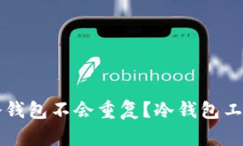 为什么创建的冷钱包不会重复?冷钱包工作原理全面解析