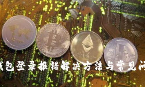  小狐钱包登录报错解决方法与常见问题解析