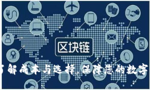冷钱包:了解成本与选择,保障您的数字资产安全