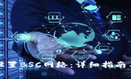 小狐钱包如何设置BSC网络：详细指南与常见问题解答
