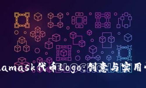 如何设计Metamask代币Logo：创意与实用性的完美结合