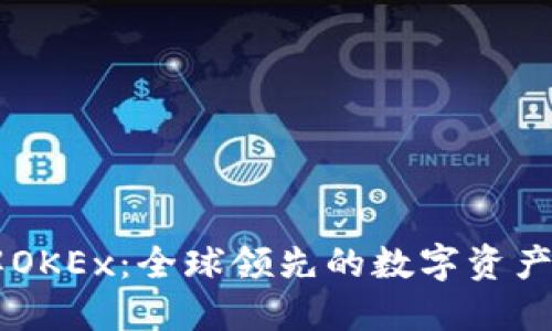 深入了解OKEx:全球领先的数字资产交易平台