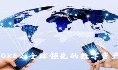 深入了解OKEx:全球领先的数字资产交易平台
