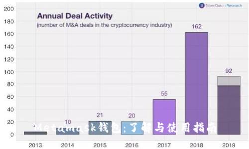 Metamask钱包：了解与使用指南