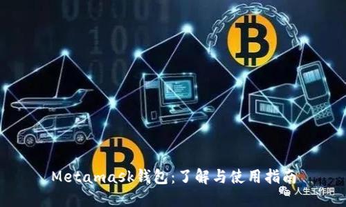 Metamask钱包：了解与使用指南