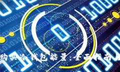 如何购买冷钱包能量:全面指南与技巧