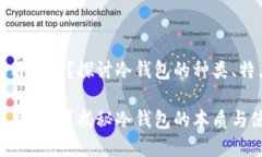 冷钱包都是通用的吗?探讨冷钱包的种类、特点