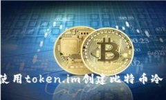 如何使用token.im创建比特币冷钱包?