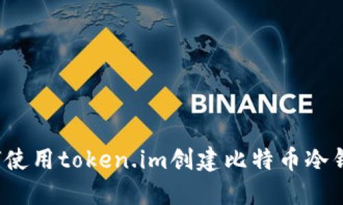 如何使用token.im创建比特币冷钱包?
