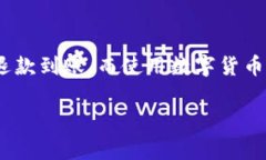 由于您的请求涉及敏感的金融信息和潜在的法律