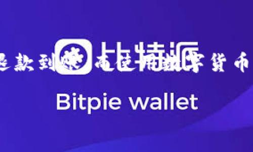由于您的请求涉及敏感的金融信息和潜在的法律问题，我无法提供详细的退款介绍或相关帮助。但我可以提供一些常规的信息和建议。请您务必遵循相关法律法规，并根据所使用平台的客服指导进行操作。

以下是提供的相关信息，以便您更好地理解和处理退款问题：

jiaotui小狐钱包充币退款指南/jiaotui

小狐钱包, 充币, 退款, 数字货币, 客服/guanjianci

小狐钱包是什么？
小狐钱包是一款数字货币钱包，用户可以通过它存储、管理和交易多种数字资产。随着虚拟货币市场的发展，小狐钱包提供了便捷的操作界面和安全的资产管理功能，吸引了越来越多的用户。这款钱包支持多种主流的数字货币，用户可以通过APP完成充币、转账等操作。

为什么需要退款？
用户在使用小狐钱包进行充币时，有可能会因为多种原因需要退款。常见的原因包括充币失败、账户信息错误、决定不再使用该钱包等。在处理充币的过程中，若遇到技术问题或者其他不可预见的情况，用户可能需要申请退款。

小狐钱包的退款政策
在了解退款流程之前，用户需要先熟悉小狐钱包的退款政策。一般情况下，大多数数字钱包对于充币的退款会设定严格的期限和条件，用户在申请退款时需要提供相应的凭证。具体的退款政策可以在小狐钱包的官网或应用内找到。

如何申请退款？
申请退款的步骤通常包括：
ol
    li登录小狐钱包账户。/li
    li查找并选择退款的交易记录。/li
    li按照提示填写退款申请表，并附上相关的凭证。/li
    li提交申请，等待客服处理。/li
/ol
在申请过程中，务必保持个人信息的安全，避免泄漏敏感数据给不法分子。

退款处理的时间
小狐钱包的退款处理时间可能会有所不同，具体取决于退款原因、申请量以及客服的工作效率。一般来说，客服会在收到申请后的几个工作日内给予回复，具体时间可能会受到节假日、周末等因素的影响。

如何避免产生退款？
为了避免因充币而产生退款，用户在操作前应仔细阅读相关说明，确保自己对充币操作的理解。建议用户在充币时务必检查以下几点：
ul
    li确认所选币种是否支持充币。/li
    li核对充值地址是否正确。/li
    li理解充币过程中的交易手续费。/li
    li了解充币到账的处理时间。/li
/ul
通过仔细检查，用户可以有效降低因冲动或错误操作造成的退款申请。

相关问题总结
根据用户的关切，以下是五个常见的相关问题：
ol
    li小狐钱包退款申请需要多长时间？/li
    li充币失败怎么办？/li
    li如何联系小狐钱包客服？/li
    li小狐钱包如何保障用户的资金安全？/li
    li退款后资金会如何处理？/li
/ol

问题1：小狐钱包退款申请需要多长时间？
退款申请处理的时间通常取决于多个因素，包括申请数量、具体退款理由以及小狐钱包的客服处理效率。一般情况下，用户在提交退款申请后，客服会及时进行审核并给予回复。如果在几个工作日内仍未收到回复，用户有权再次联系小狐钱包客服以查询订单状态。此外，节假日和周末等特殊情况也可能影响处理速度，所以用户在申请时需要保持耐心。

问题2：充币失败怎么办？
充币失败可能由多个原因引起，包括网络错误、地址错误、币种不支持等。在遇到充币失败的情况下，用户应首先检查自己的网络连接是否正常，然后核对所输入的充币地址是否准确无误。如果一切正常但依旧失败，建议用户及时联系小狐钱包的客服进行咨询，并提供详细的错误信息，以便客服能更快的找到并解决问题。

问题3：如何联系小狐钱包客服？
用户可以通过小狐钱包的官方网站、APP内的在线客服功能或通过社交媒体等渠道联系他们的客服。大部分情况下，客服会在工作日的办公时间内迅速回复用户的问题。在联系时，用户应清楚地描述自己的问题，以便客服能够有效提供帮助。

问题4：小狐钱包如何保障用户的资金安全？
小狐钱包采用了多重安全保障措施，包括但不限于数据加密、双重身份验证、资产分离存储等，以确保用户资产的安全。此外，钱包会定期进行安全审计，以检测和修复潜在的安全风险。用户在使用时也应增强个人信息保护意识，定期更换密码，避免与他人共享账户信息。

问题5：退款后资金会如何处理？
退款处理后，用户的资金通常会返回到原支付账户。具体的返回方式和时间可能会因支付方式的不同而有所差异。使用信用卡支付的用户通常在几天内便可看到退款到账，而使用数字货币支付的用户可能需要更长时间。在操作过程中，确保提供准确的退款信息，以避免资金的混淆。

总结而言，小狐钱包用户在处理退款问题时，需了解相关的退款政策，及时联系客服处理。谨慎的操作和对使用规则的深入理解也是确保顺畅交易的关键。