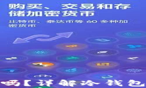 冷钱包会被司法冻结吗?详解冷钱包的安全性与法律风险