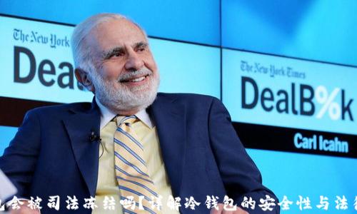冷钱包会被司法冻结吗?详解冷钱包的安全性与法律风险