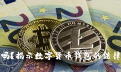 波币钱包合法吗?揭示数字货币钱包的法律地位
