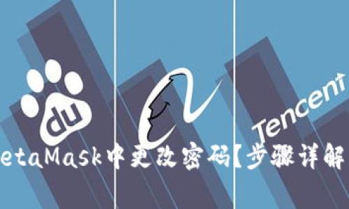 如何安全地在MetaMask中更改密码？步骤详解与常见问题解答