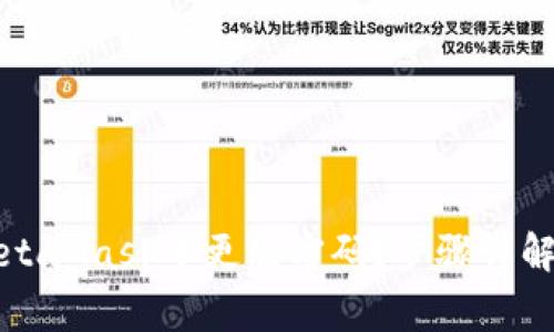 如何安全地在MetaMask中更改密码？步骤详解与常见问题解答