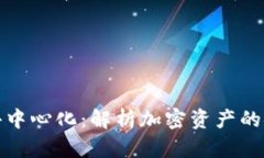 冷钱包与去中心化:解析加密资产的安全与管理