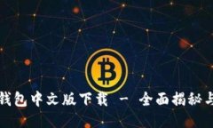 小狐手机钱包中文版下载 - 全面揭秘与使用指南