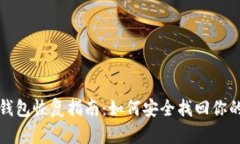 tp冷钱包恢复指南:如何安全找回你的资产