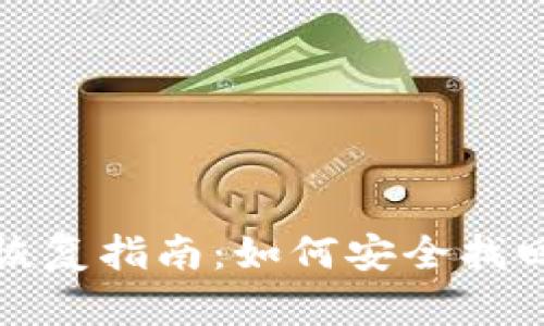 tp冷钱包恢复指南:如何安全找回你的资产