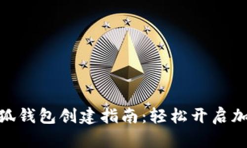 : 中本聪小狐钱包创建指南:轻松开启加密货币之旅