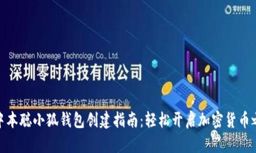 : 中本聪小狐钱包创建指南:轻松开启加密货币之旅